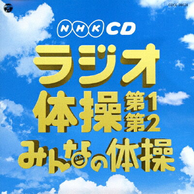 実用ベスト　NHKCD　ラジオ体操　第1・第2／みんなの体操/ＣＤ/COCE-38028